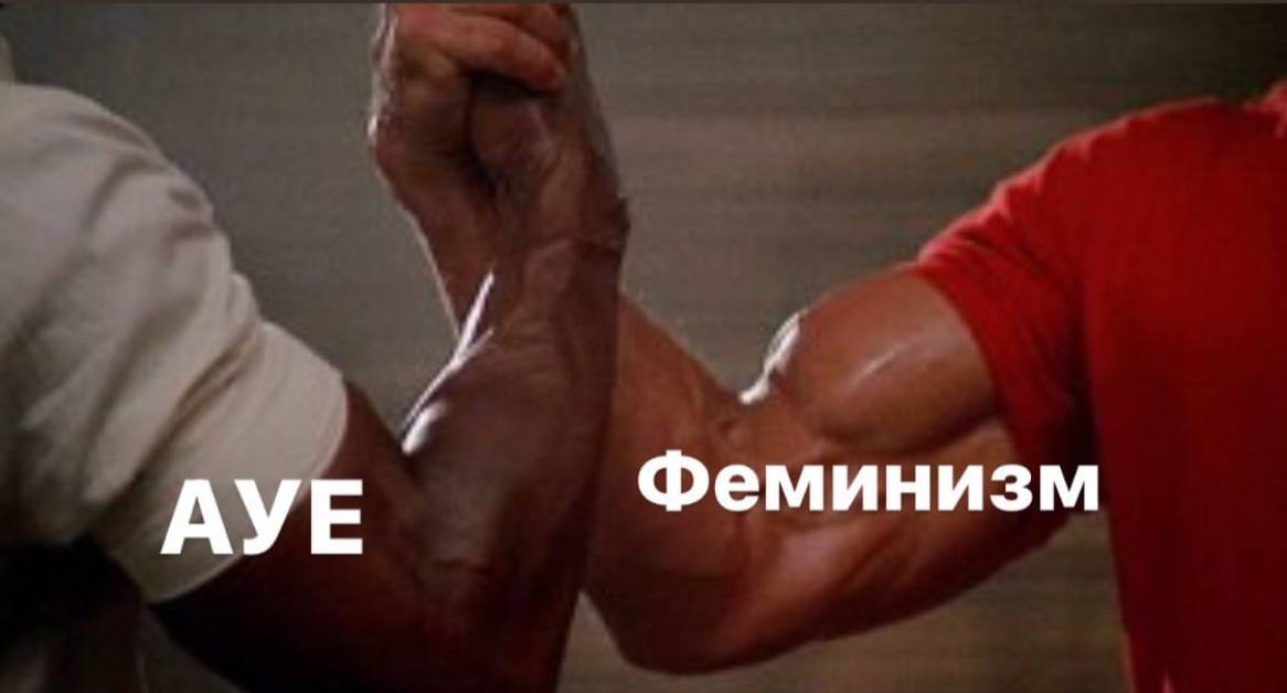 Феминизм АУЕ
