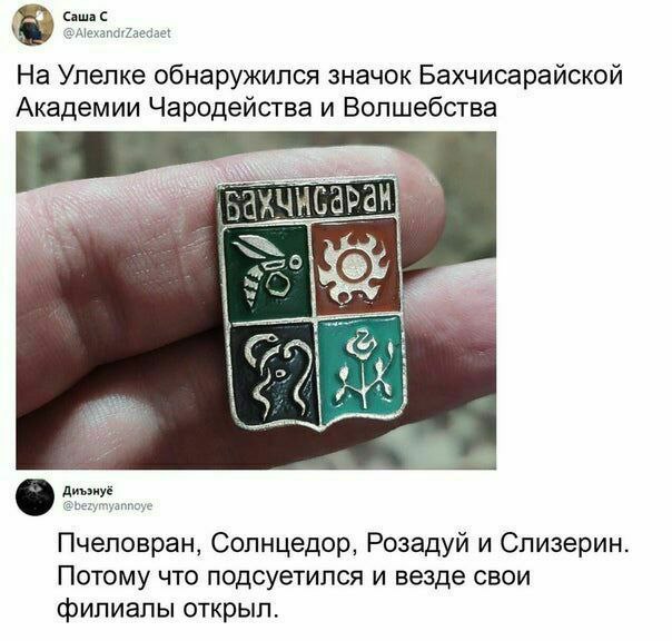 Саша С @AlexandrZaedaet Улелке обнаружился значок Бахчисарайской Академии Чародейства и Волшебства рак Пчеловран, Солнцедор, Розадуй и Слизерин Потому что подсуетился и везде свои филиалы открыл.