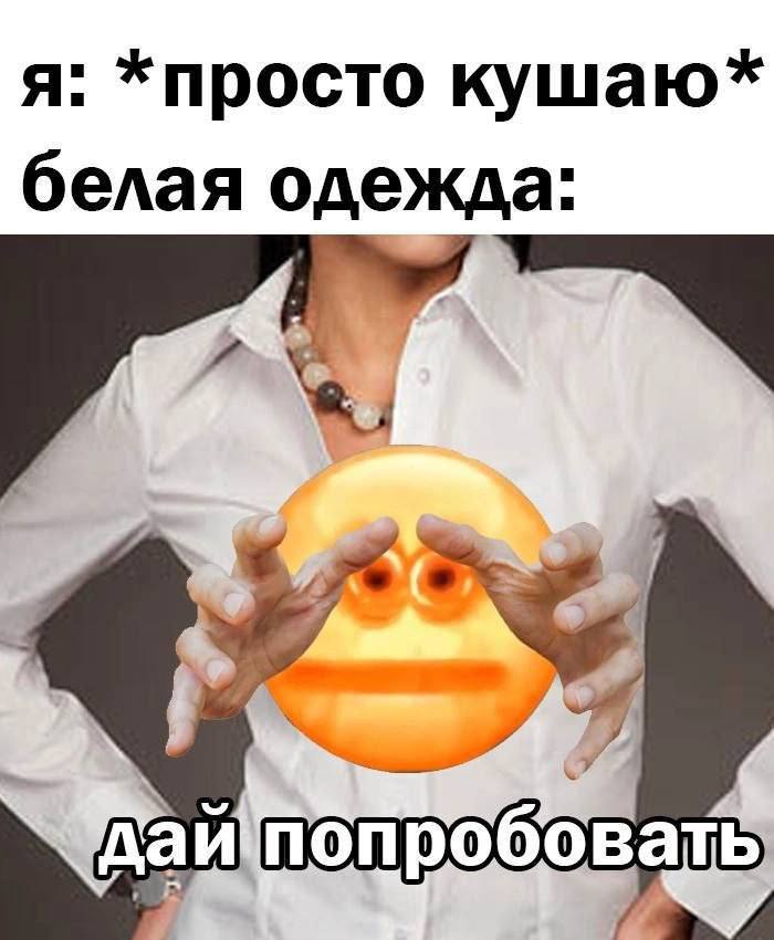 я: *просто кушаю* белая одежда: даипопробовать 4
