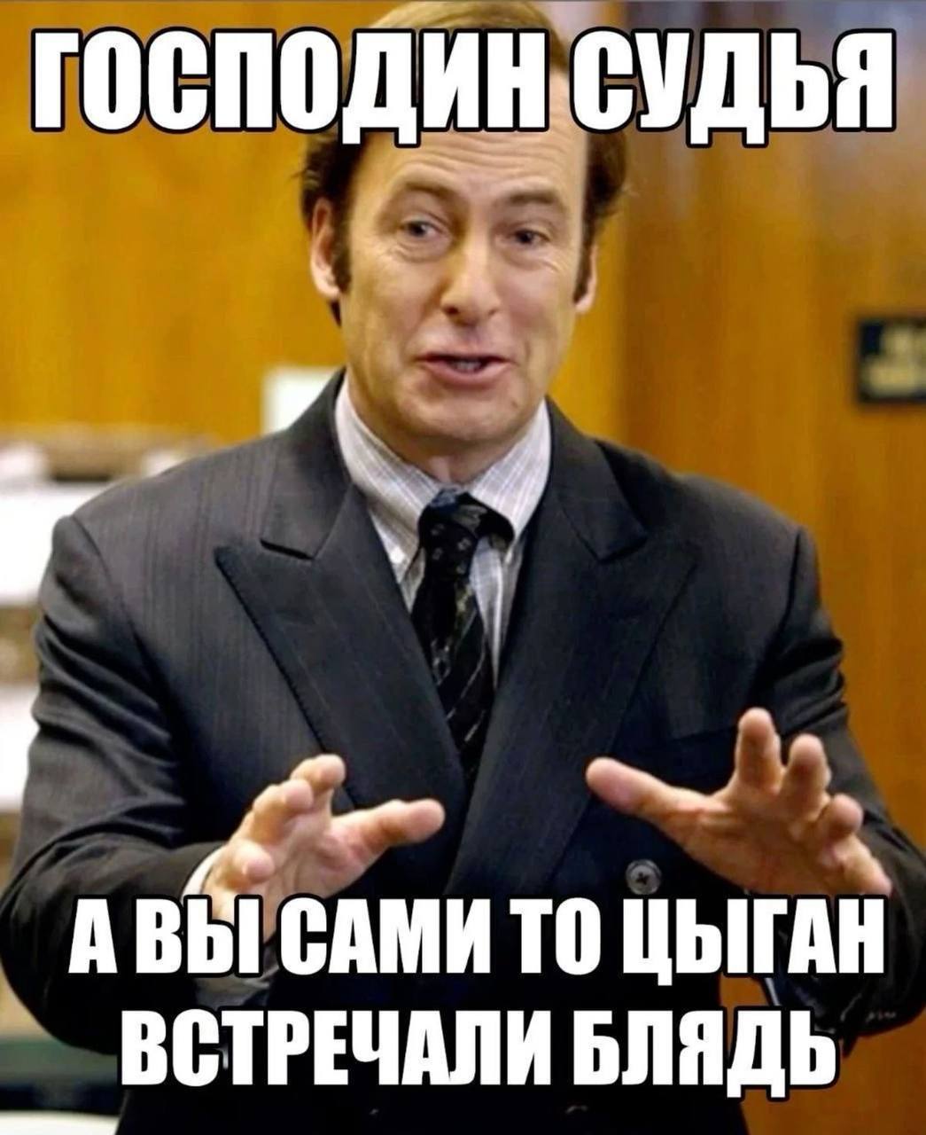 господин судья 1 an 4 ТО ЦЫГАН ВСТРЕЧАЛИ БЛЯДЬ