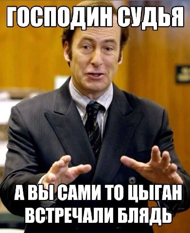 господин судья 1 an 4 ТО ЦЫГАН ВСТРЕЧАЛИ БЛЯДЬ