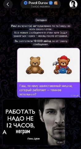 Pavel Durov #4 Сегодня Paul включил(а) автоудаление по таймеру во всех своих чатах. Все новые сообщения в этом чате будут удаляться через 1 месяц после отправки. Вы заплатили 10 000 звёзд за отправку 