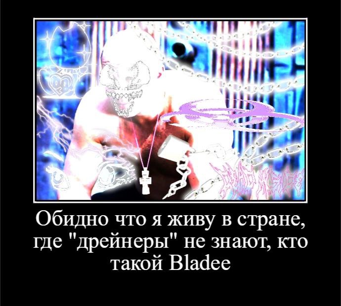 Обидно что я живу в стране, где "дрейнеры" не знают, кто такой Bladee
