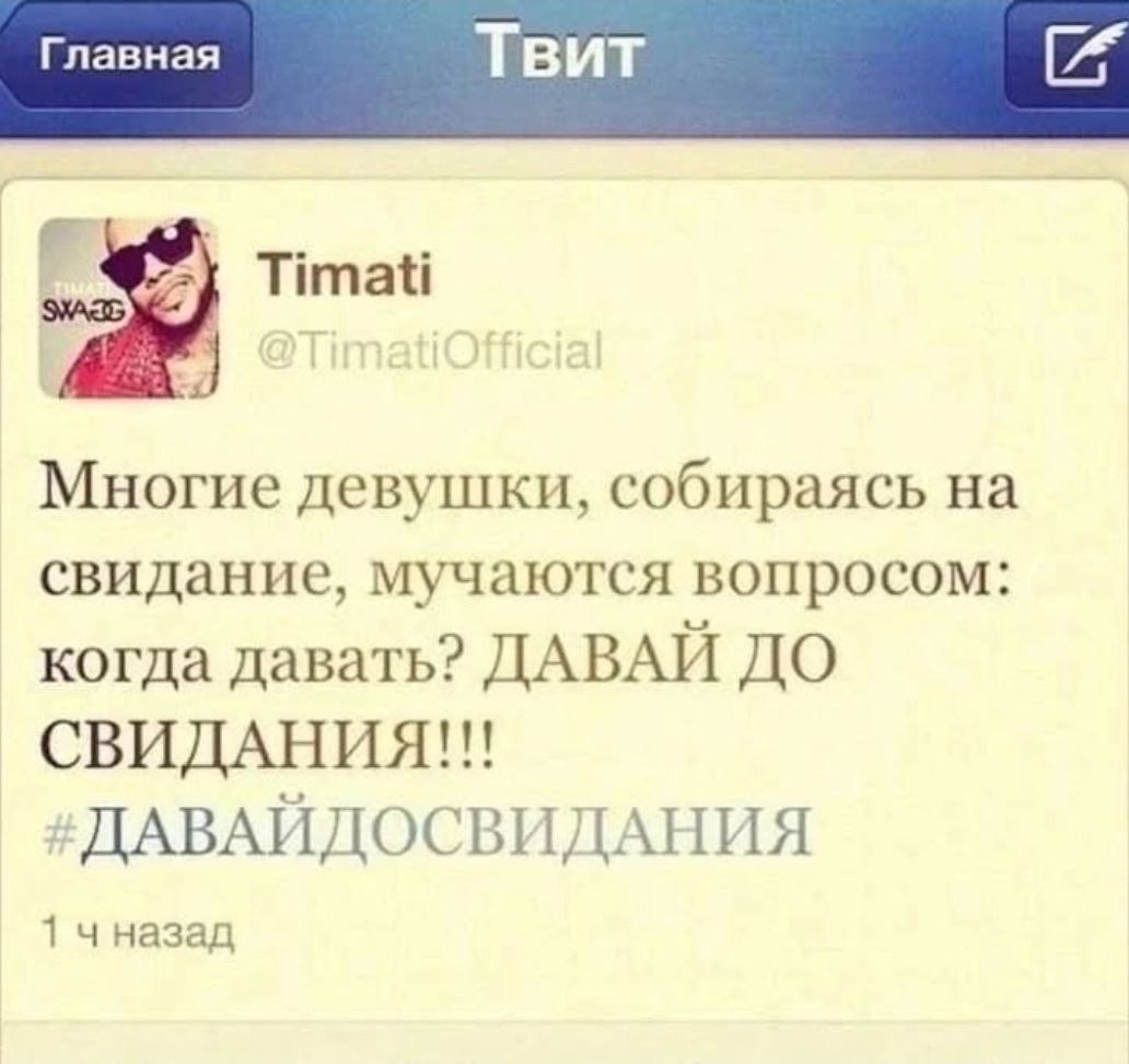 Главная Твит Титан Многие девушки, собираясь на свидание, мучаются вопросом: когда давать? ДАВАЙ До СВИДАНИЯ!!! ДАВАЙДОСВИДАНИЯ 1 чназад