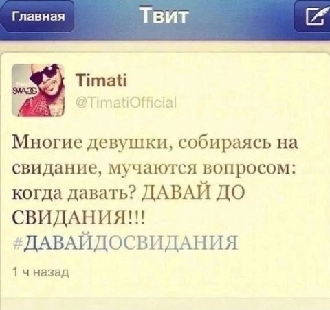 Главная Твит Титан Многие девушки, собираясь на свидание, мучаются вопросом: когда давать? ДАВАЙ До СВИДАНИЯ!!! ДАВАЙДОСВИДАНИЯ 1 чназад