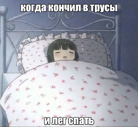 когда втрусы 4