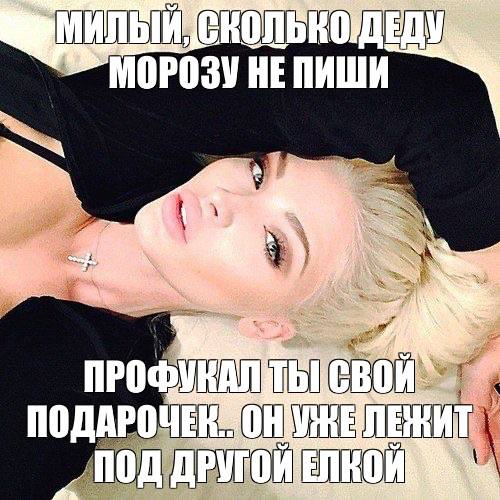 МОРОЗУ HE ‘A по подд ДРУГОЙЕЛКОЙ