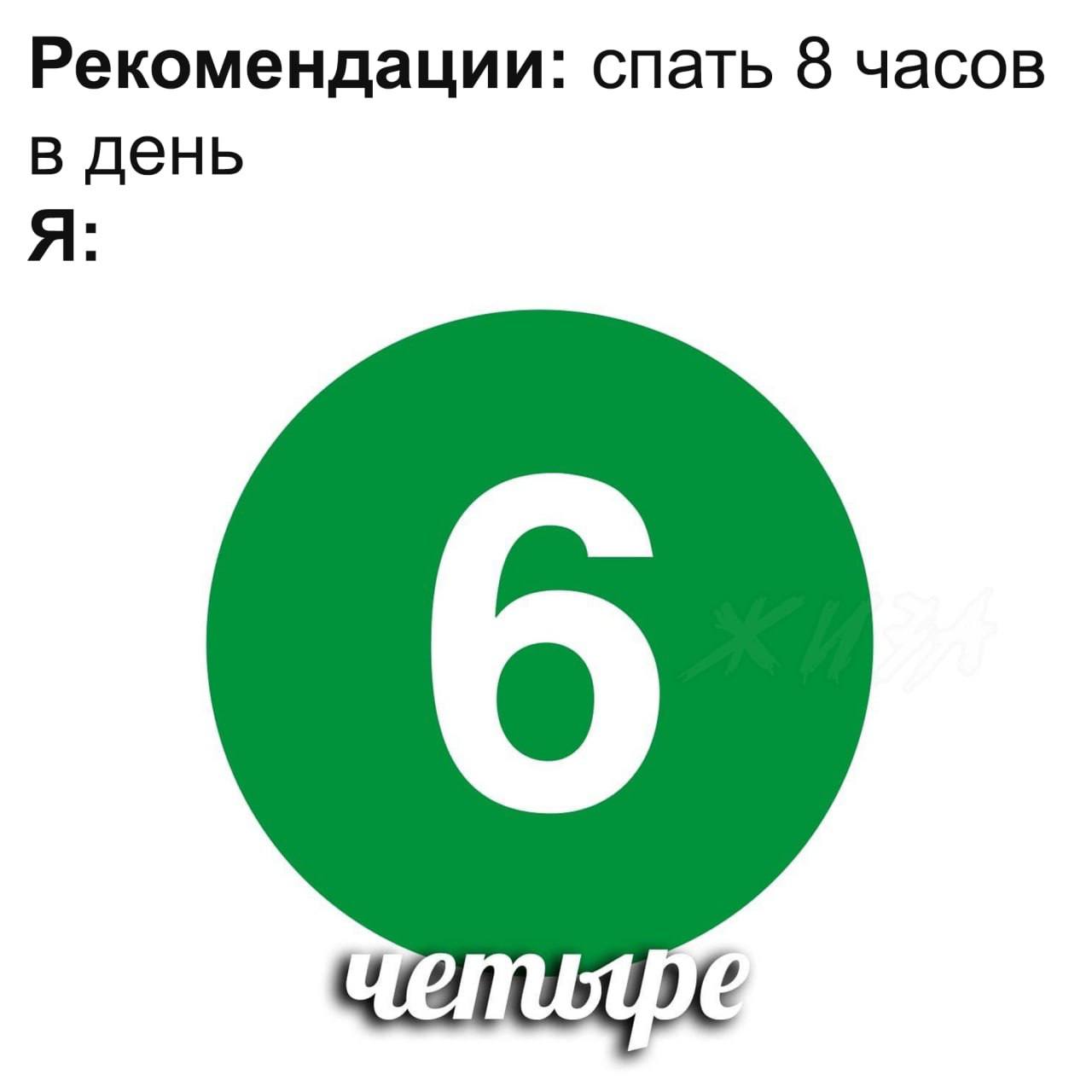 Рекомендации: спать 8 часов в день Я: