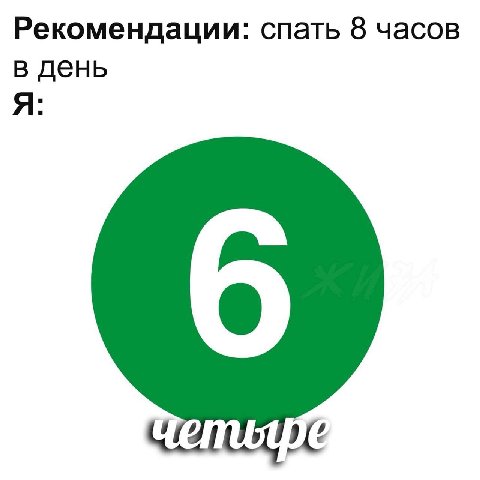 Рекомендации: спать 8 часов в день Я: