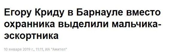 Егору Криду в Барнауле вместо охранника выделили мальчика- эскортника