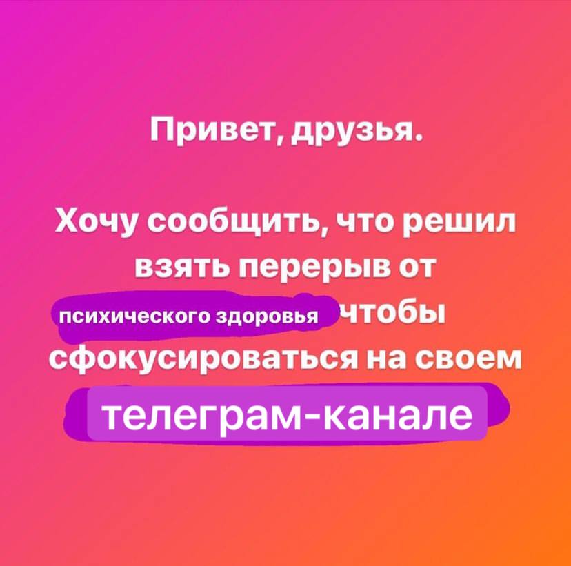 Привет, друзья. Хочу сообщить, что решил взять перерыв от психического здоровья чтобы сфокусироваться на своем телеграм-канале