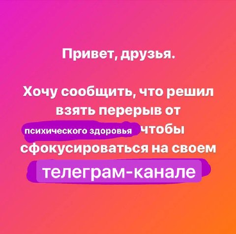 Привет, друзья. Хочу сообщить, что решил взять перерыв от психического здоровья чтобы сфокусироваться на своем телеграм-канале