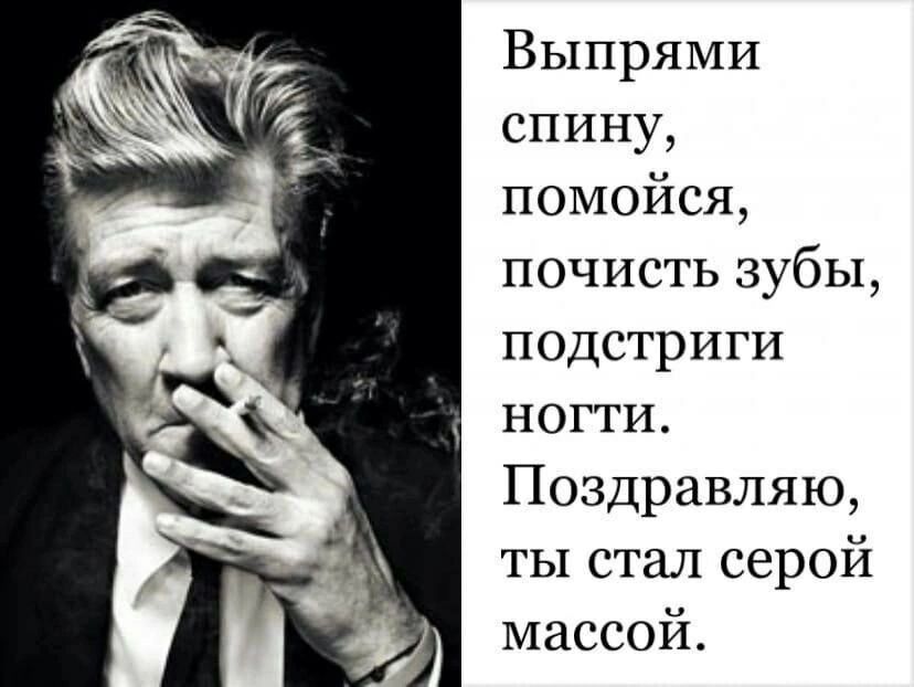 Выпрями спину, помойся, почисть зубы, подстриги НОГТИ. Поздравляю, ты стал серой массой.