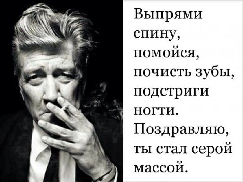 Выпрями спину, помойся, почисть зубы, подстриги НОГТИ. Поздравляю, ты стал серой массой.