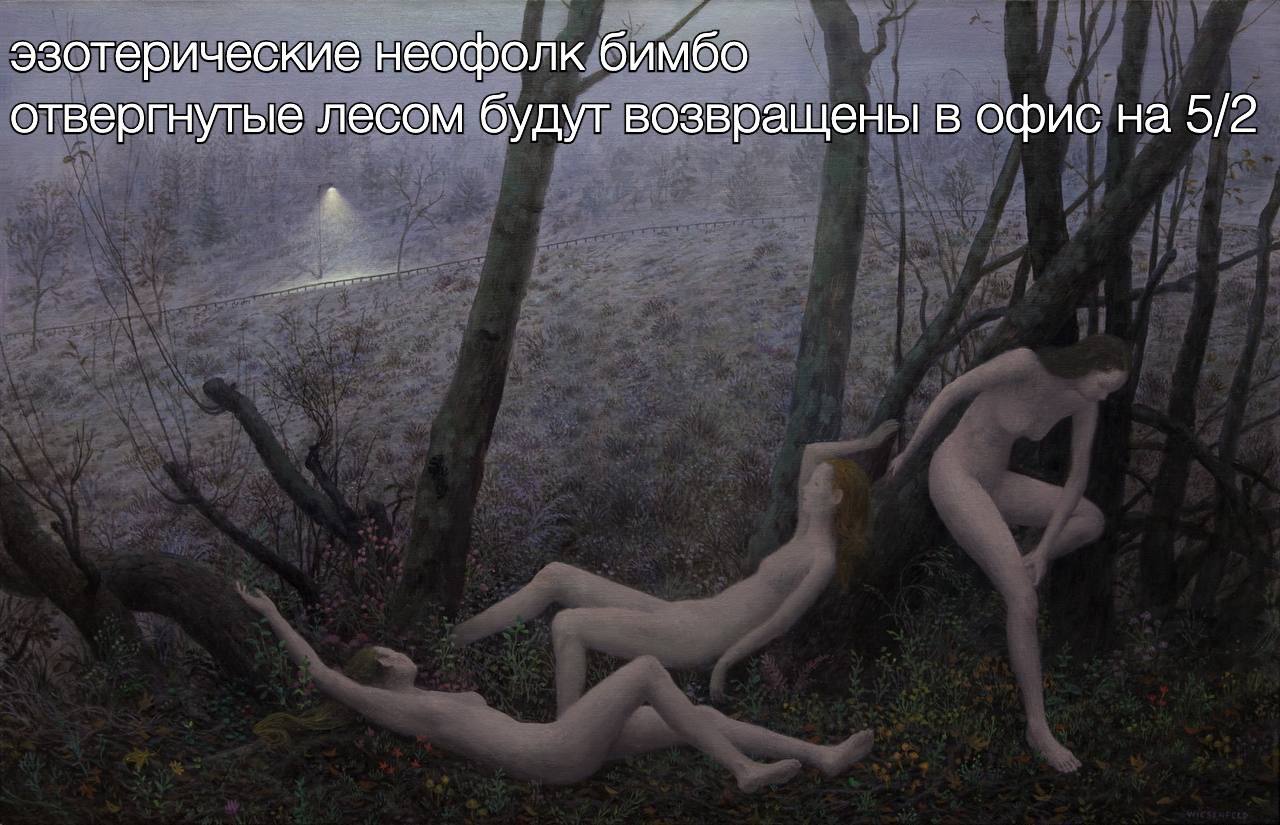 эзотерические неофолк бимбо отвергнутые лесом будут возвращены в офис на 5/2