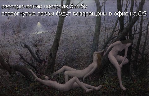 эзотерические неофолк бимбо отвергнутые лесом будут возвращены в офис на 5/2