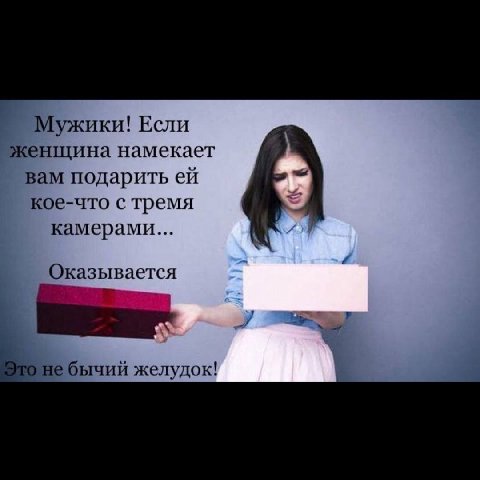 Мужики! Если женщина намекает вам подарить кое-что с тремя камерами... Оказывается небычий желудок!