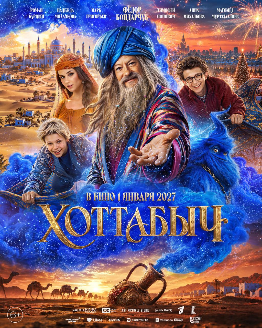 Вышел новый трейлер «Хоттабыча» — семейной приключенческой комедии, которая ворвется в кино как раз к новогодним праздникам — с 1 января 2027 года.

По сюжету юный Волька случайно освобождает древнего