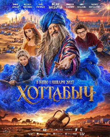 Вышел новый трейлер «Хоттабыча» — семейной приключенческой комедии, которая ворвется в кино как раз к новогодним праздникам — с 1 января 2027 года.

По сюжету юный Волька случайно освобождает древнего