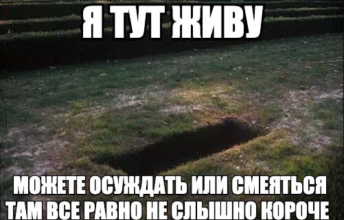 Я ТУТ ЖИВУ МОЖЕТЕ ОСУЖДАТЬ ИЛИ СМЕЯТЬСЯ ТАМ ВСЕ РАВНО HE КОРОЧЕ