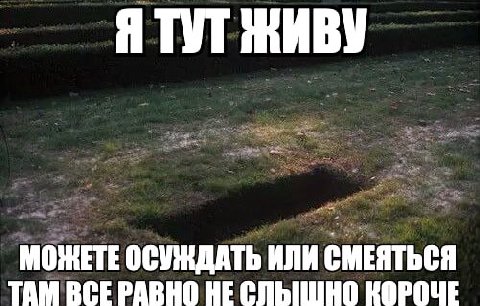 Я ТУТ ЖИВУ МОЖЕТЕ ОСУЖДАТЬ ИЛИ СМЕЯТЬСЯ ТАМ ВСЕ РАВНО HE КОРОЧЕ