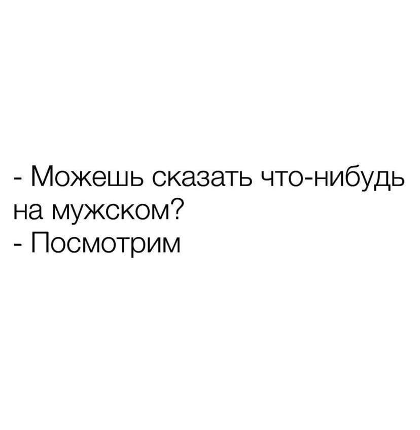 Можешь сказать что-нибудь на мужском? Посмотрим