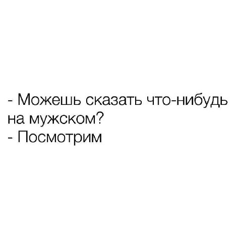 Можешь сказать что-нибудь на мужском? Посмотрим