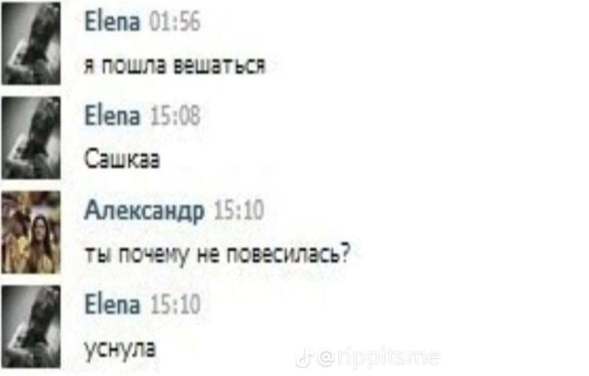 Elena (1:56 я пошла вешаться Elena 15:00 Cawkaa Александр ты почему не повесилась? Elena 15:10 к уснула