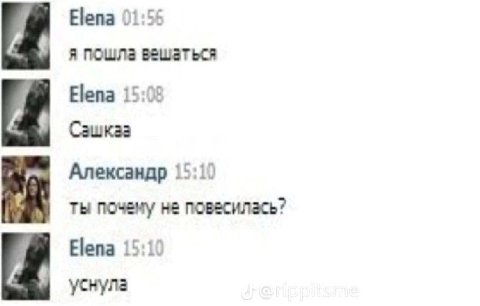 Elena (1:56 я пошла вешаться Elena 15:00 Cawkaa Александр ты почему не повесилась? Elena 15:10 к уснула