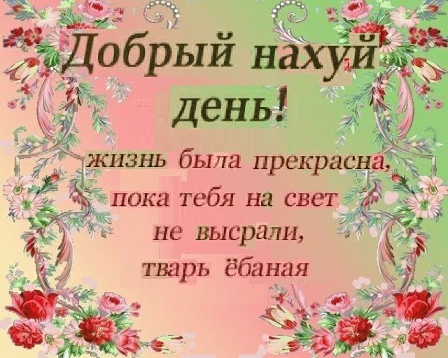 брый день! ЖИЗНЬ была пока тебя на не высрали, Я тварь ёбаная Wks