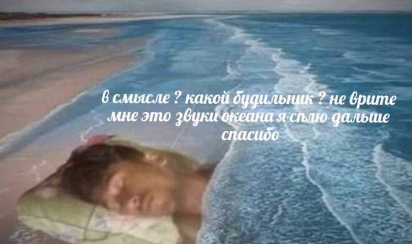 6 слиясле какой не брите мне это океана я сплю дальше спасибо
