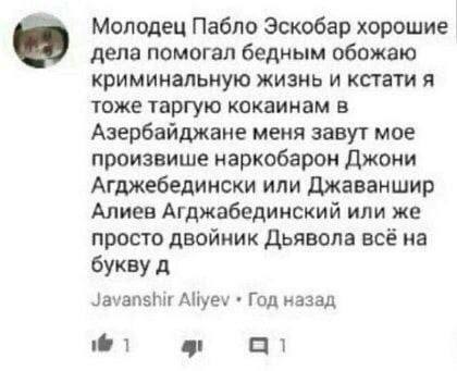 Молодец Пабло Эскобар хорошие дела помогал бедным обожаю криминальную жизнь и кстати я тоже таргую кокаинам в Азербайджане меня завут мое произвише наркобарон Джони Агджебедински или Джаваншир Алиев А