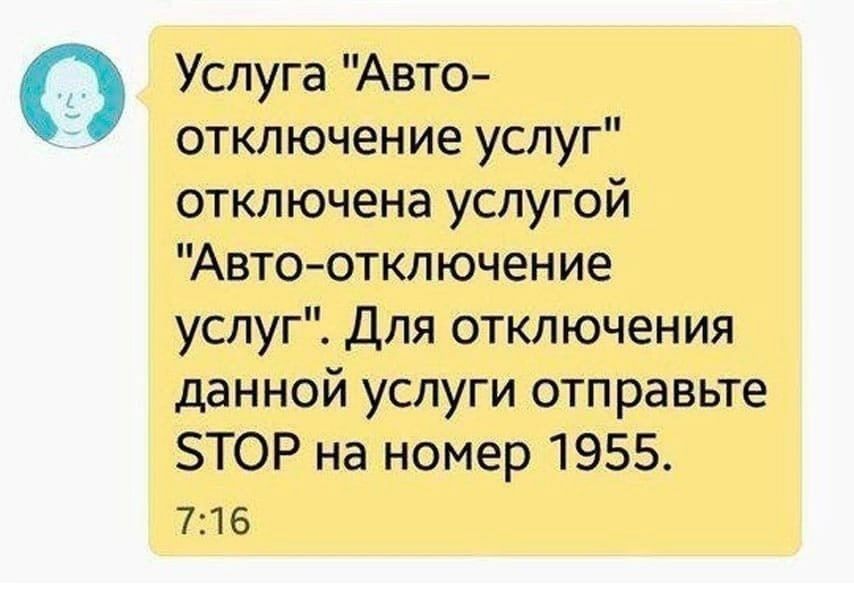 Услуга "Авто- отключение услуг" отключена услугой "Авто-отключение услуг". Для отключения данной услуги отправьте STOP на номер 1955. 7:16