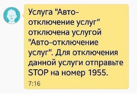 Услуга "Авто- отключение услуг" отключена услугой "Авто-отключение услуг". Для отключения данной услуги отправьте STOP на номер 1955. 7:16
