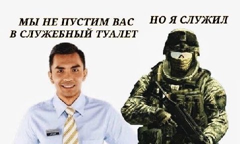 МЫ НЕ ПУСТИМ ВАС НОЯ СЛУЖИЛ В СЛУЖЕБНЫЙ ТУАЛЕТ “a