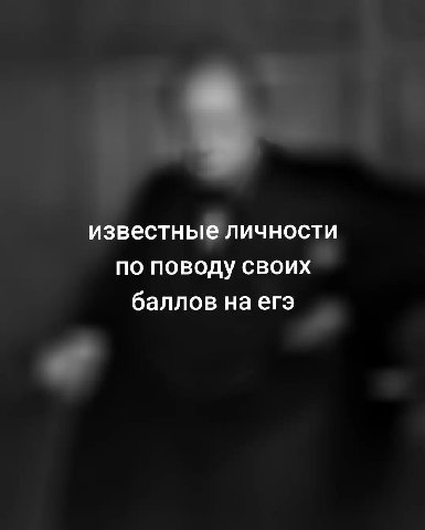 известные личности по поводу своих баллов на егэ
