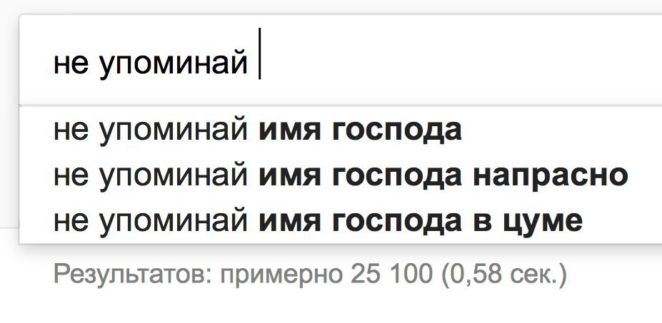 не упоминай не упоминай имя господа не упоминай имя господа напрасно не упоминай имя господа в цуме Результатов: примерно 25 100 (0,58 сек.)
