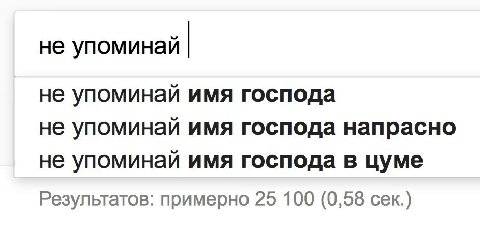 не упоминай не упоминай имя господа не упоминай имя господа напрасно не упоминай имя господа в цуме Результатов: примерно 25 100 (0,58 сек.)