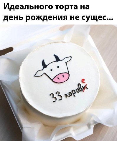 Идеального торта на день рождения не сущес... у