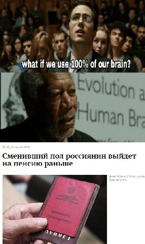Я what if we use of our brain? 16:40, 6 апреля 2019 Сменивший пол россиянин выйдет на пенсию раньше Фото: Евгений Епанчинцев РИА Новости
