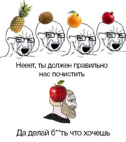 We 3 Нееет, ты должен правильно нас почистить Да делай что хочешь