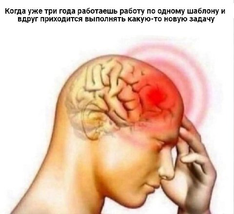 Когда уже три года работаешь работу по одному шаблону и вдруг приходится выполнять какую-то новую задачу