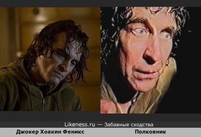 4 Likeness.ru Забавные сходства Джокер Хоакин Феникс Полковник