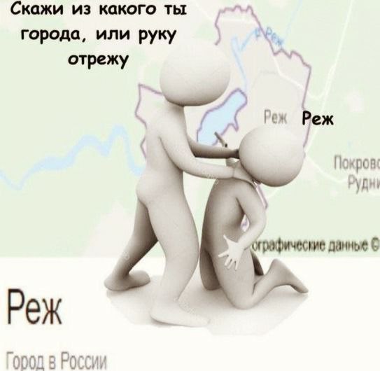 Скажи из какого ты города, или руку отрежу A Реж Реж Покров: хографические данные 9 у» Город в России