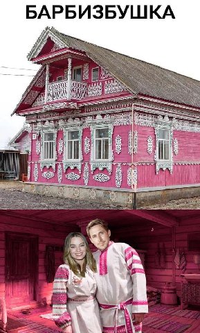 БАРБИЗБУШКА к BAX) iN И 4 45 xed