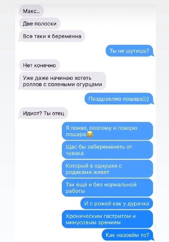 Макс.. Две полоски Все таки я беременна Нет конечно Уже даже начинаю хотеть роллов с солеными огурцами Поздравляю лошара))) Идиот? Ты отец Я понял, поэтому и говорю лошара Щас бы забеременеть от чувак