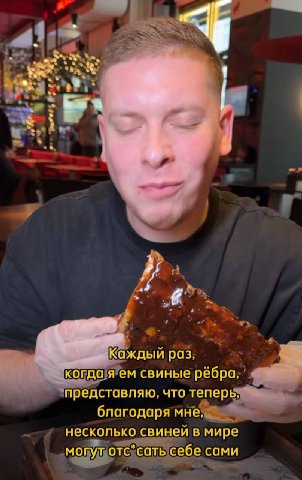 6 Каждый раз. когда я свиные рёбра представляю, что теперь мне, несколько свиней в мире могут отс*сать себе сами