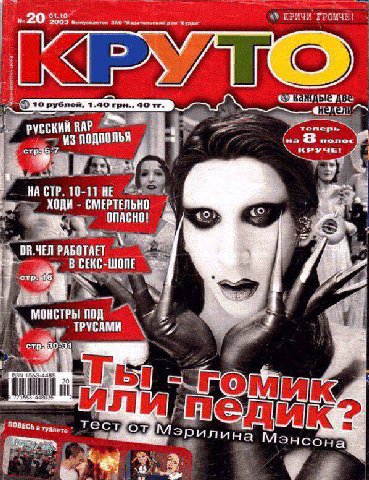ЗАО дом КРИЧИ ГРОМЧЕ! то 1.40 гри. 20 СКИЙ RAP. тепер “a nonoc стр, ИЗ ПОДПОЛЬЯ КРУЧЕ ‘a CTP. 10-11 HE ХОДИ СМЕРТЕЛЬНО <о› «о РАБОТАЕТ BE стр: МОНСТРЫ ПОД 4 5 ПОВЕСЬ в Туале тест Мэрилина Мэнсон ese