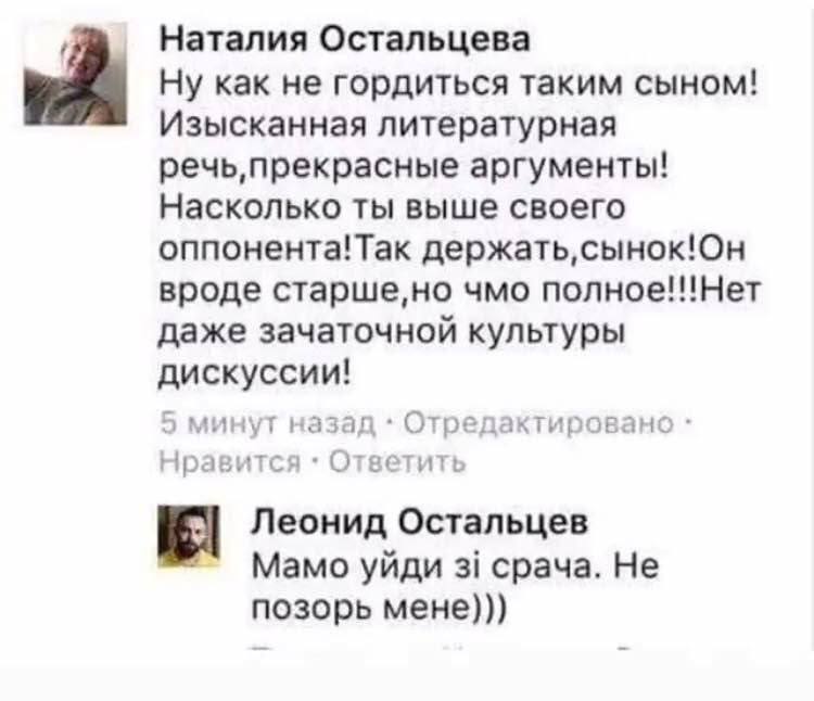 Наталия Остальцева Ну как не гордиться таким сыном! Изысканная литературная речь, прекрасные аргументы! Насколько ты выше своего оппонента!Так вроде старше,но чмо полное!!!Нет даже зачаточной культуры