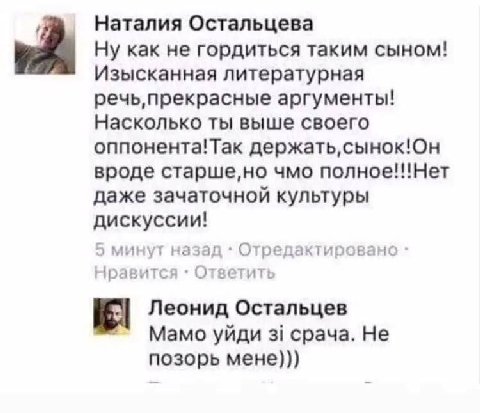 Наталия Остальцева Ну как не гордиться таким сыном! Изысканная литературная речь, прекрасные аргументы! Насколько ты выше своего оппонента!Так вроде старше,но чмо полное!!!Нет даже зачаточной культуры